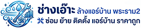 ช่างเอ๊าะ ล้างแอร์บ้าน พระราม2